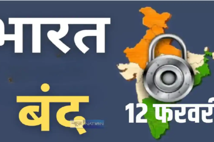12 February Bharat Bandh