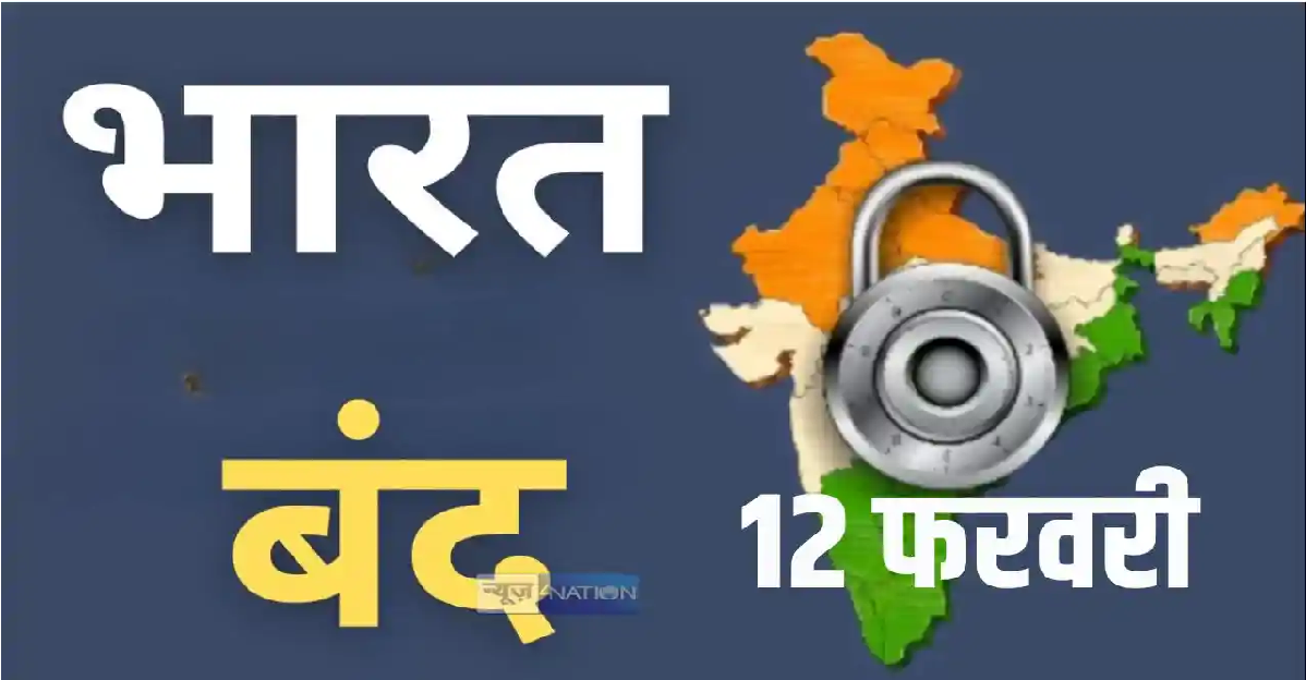 12 February Bharat Bandh