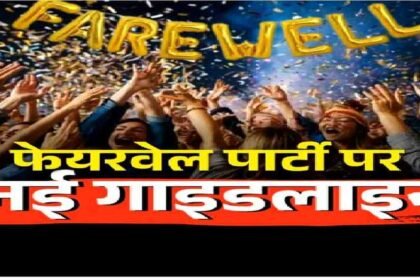 Chhattisgarh School Farewell Party Rules