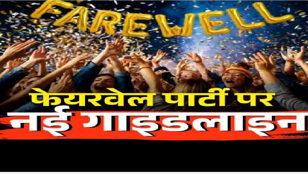 Chhattisgarh School Farewell Party Rules