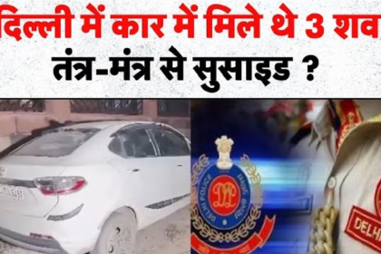 Peeragarhi Car Triple Murder Mystery 2026