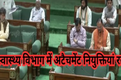 Chhattisgarh Health Department Attachment Cancelled